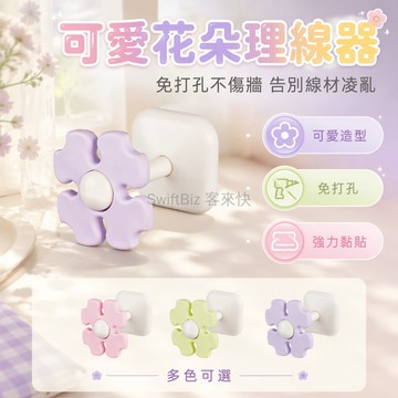 台灣出貨✨ 花朵理線器 免打孔牆上繞線器 電源數據線固定器 插頭收納盒 居家桌面整理 塑膠材質 創意裝飾 簡約風格