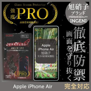 iPhone 17 Air 旭硝子玻璃保護貼 (全滿版 黑邊 晶細霧面)【INGENI徹底防禦】