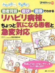  リハビリ病棟、ちょっと気になる患者と急変対応 患者背景＋症状＋画像でわかる リハビリナース別冊／目谷浩通(著者)