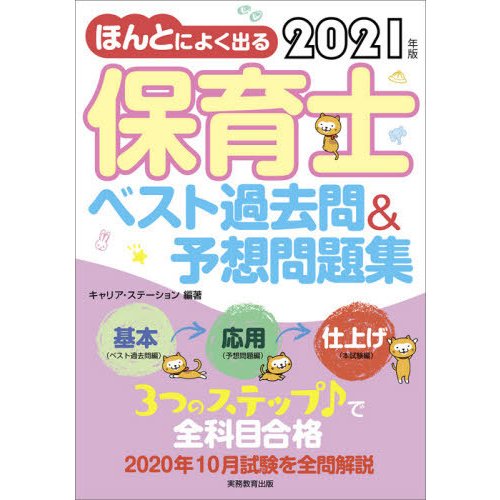 ほんとによく出る 保育士 ベスト過去問 予想問題集 2021年