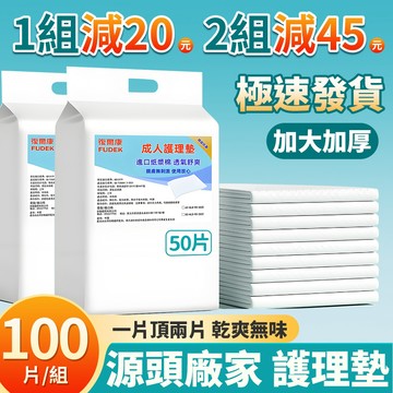復爾康 台灣現貨【囤貨裝】成人護理墊 箱購100片-60*90公分 成人看護墊 隔尿墊 成人紙尿褲 老人護理墊 寵物尿墊