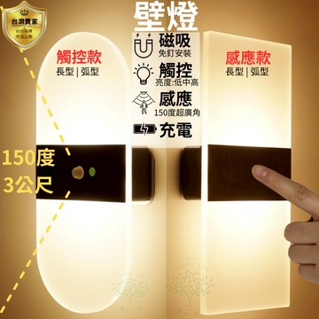 壁燈 燈 小夜燈 led壁燈 樓梯燈 感應壁燈 觸控燈 造型壁燈 戶外壁燈 走廊燈 臥房燈 牆壁燈 室內壁燈 充電壁燈
