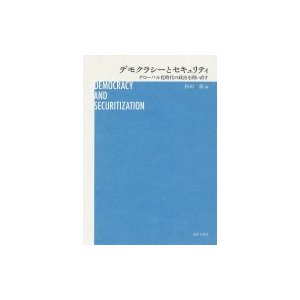 デモクラシーとセキュリティ グローバル化時代の政治を問い直す