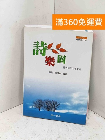 【雷根360免運】【送贈品】詩樂園：現代詩120首賞析 #七成新【P-B4293】