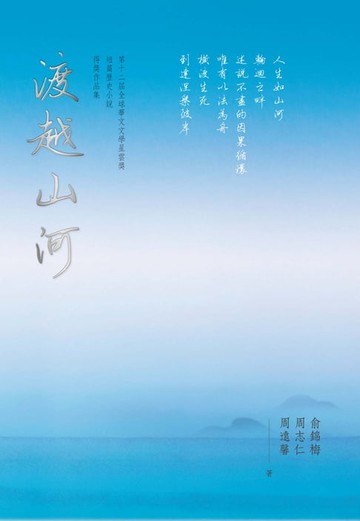 【電子書】渡越山河