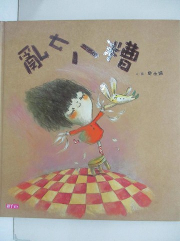 【書寶二手書T7／少年童書_EP9】亂七八糟_崔永嬿