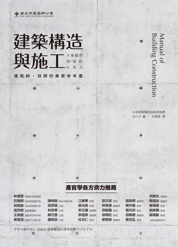 【電子書】建築構造與施工：大家都想知道的Q&A
