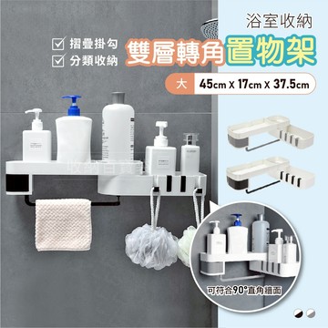 雙層轉角置物架 浴室置物架 三角收納架 三角置物架 免打孔置物架 浴室置物架 浴室收納