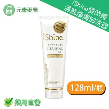 iShine愛閃耀 溫感煥膚卸洗膠 125ml