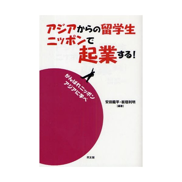 アジアからの留学生ニッポンで起業する がんばれニッポン アジアに学べ