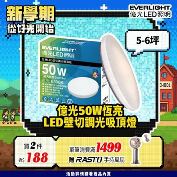 EVERLIGHT億光 5-6坪 50W 恆亮 壁切 三段調光 LED吸頂燈(星耀版)