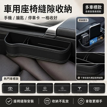 【台灣出貨】 汽車座椅縫隙收納盒 專車風格多車標 前座夾縫置物盒 手機鑰匙停車卡收納 車內質感升級 車縫置物盒