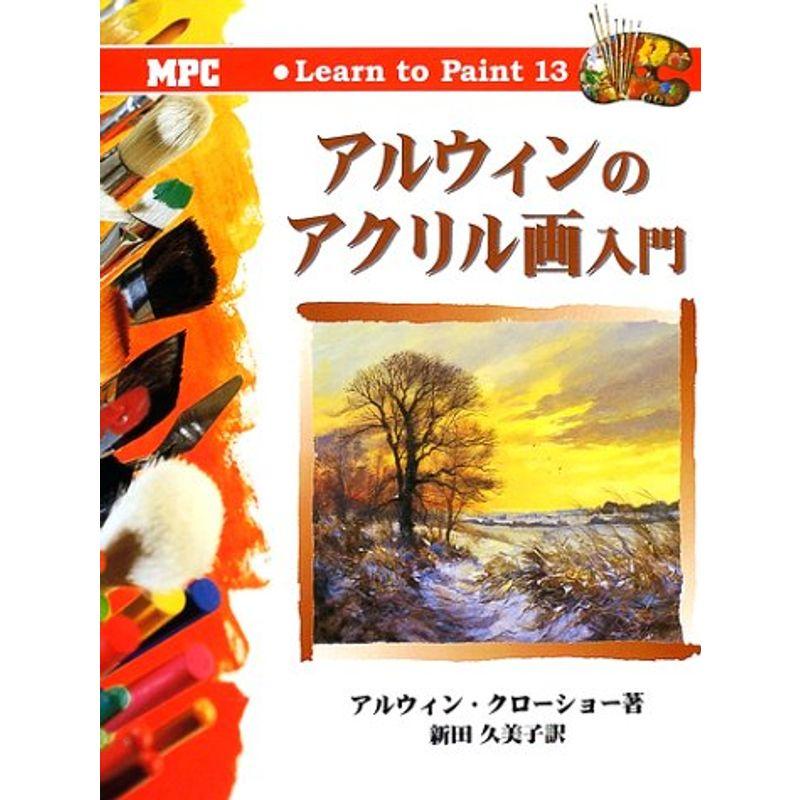 アルウィンのアクリル画入門 (Learn to Paint)