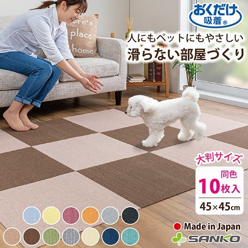 タイルマット 犬 ペットマット カーペット ペット用 大判 おしゃれ 撥水 滑り止め 10枚 45×45cm おくだけ吸着 サンコー ずれない 通販 LINEポイント最大GET | LINEショッピング タイルマット 犬 ペットマット カーペット ペット用 大判 おしゃれ 撥水 滑り止め 10枚 45×45cm おくだけ吸着 サンコー ずれない 通販 LINEポイント最大GET | LINEショッピング