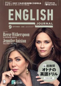  ＥＮＧＬＩＳＨ　ＪＯＵＲＮＡＬ(２０２０年９月号) 月刊誌／アルク