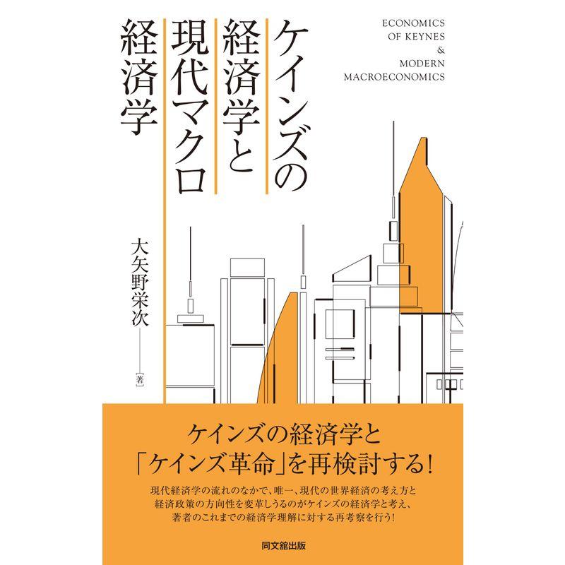 ケインズの経済学と現代マクロ経済学