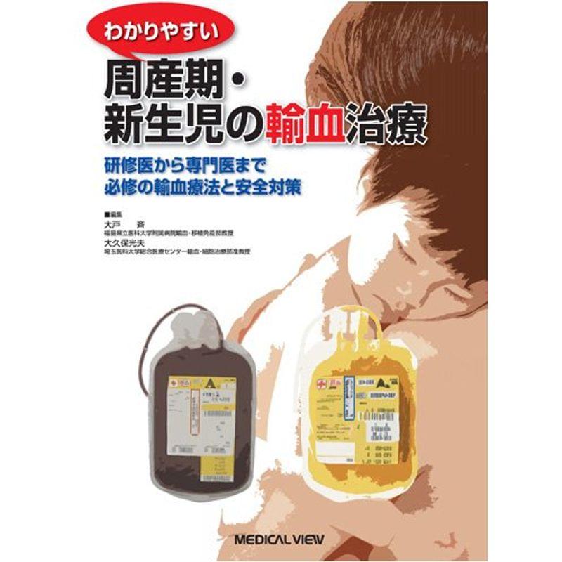 わかりやすい周産期・新生児の輸血治療−研修医から専門医まで必修の輸血療法と安全対策