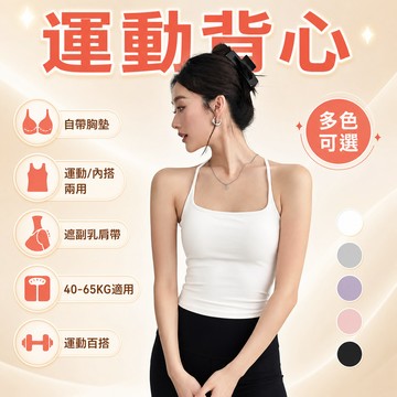帶胸墊可外穿瑜伽服 女生背心 涼感吸濕排汗運動休閒背 內襯 睡衣 一體式胸墊 細肩帶 包覆防震瑜珈上衣 方領工字美背