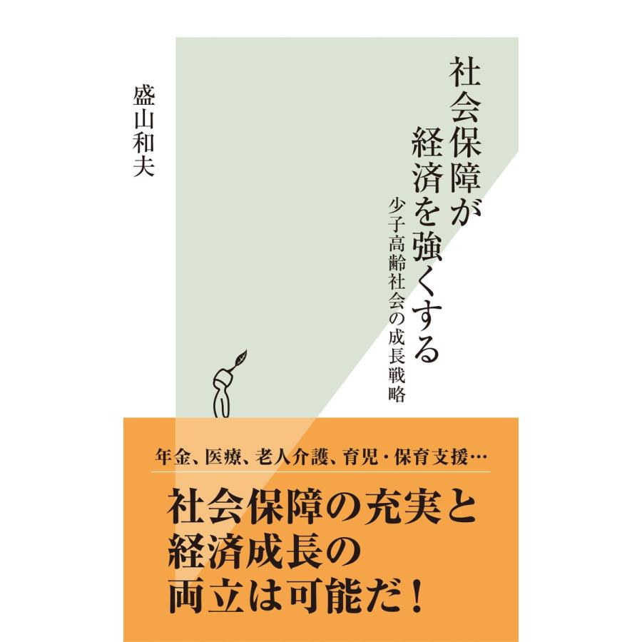 社会保障が経済を強くする 少子高齢社会の成長戦略