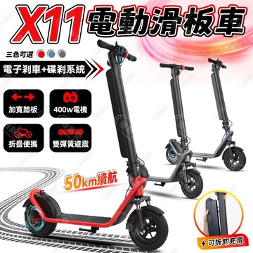 【🌟電池可拆卸充電🌟】電動滑闆車 電動車 電動折疊車 電動平衡車 X11電動滑闆車 電動代步滑闆車 長續航滑闆車