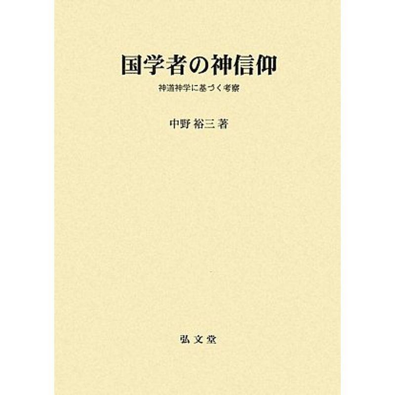 国学者の神信仰?神道神学に基づく考察