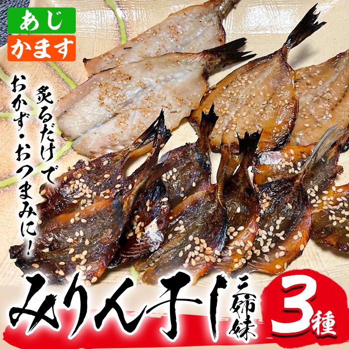 あじ、かますのみりん干し3種「厳選！みりん干し3姉妹」(合計3袋・3種) 干物 ひもの 魚 さかな 鯵 あじ かます おかず 肴 おつまみ 国産 詰め合わせ セット 大分県 佐伯市