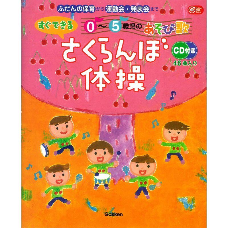 すぐできる0 5歳児のあそび歌 さくらんぼ体操 CD付き