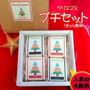 クリスマス 　人気４銘柄セット　１合 x４銘柄（新之助・ゆめぴりか・つや姫・魚沼コシヒカリ）