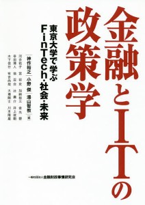 金融とITの政策学 東京大学で学ぶFinTech・社会・未来 神作裕之 小野傑 湯山智教