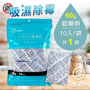 aibo 台灣製 60g吸濕除霉乾燥劑-10入