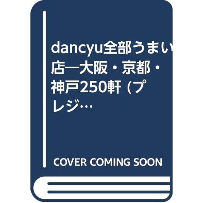 dancyu全部うまい店?大阪・京都・神戸250軒 (プレジデントムック)