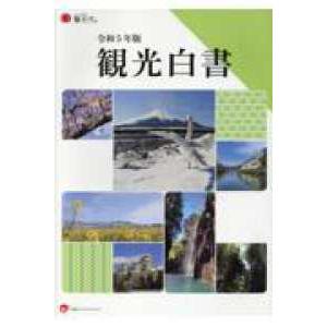 観光白書 〈令和５年版〉