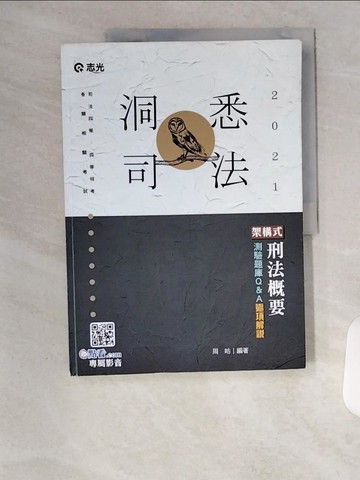 【書寶二手書T3／進修考試_TVA】110司法特考-架構式刑法概要測驗題庫Q&A. 110版_周昉編著