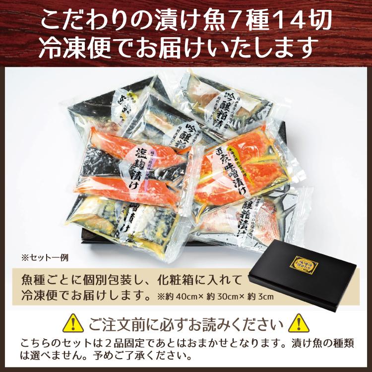 お歳暮 プレゼント おまかせ味噌漬け [7種14切] 鯖 サーモン あじ ぶり 赤魚 さわら おすすめの漬け魚を詰め合わせ（2品固定）