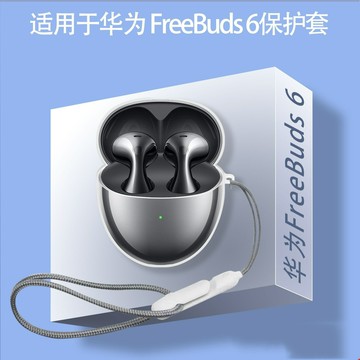 適用華為FreeBuds6悅彰保護套新款華為6藍牙耳機透明TPU防摔軟殼鑫弘-3C數碼