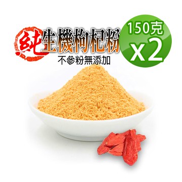 【蔘大王】生機枸杞粉（150gX2）低溫萃取 營養加倍做西點 饅頭 泡咖啡 獨特風味