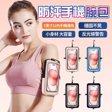 跑步手機臂包⚡升級可觸摸可斜跨 戶外運動健身裝備包 7吋通用 大容量 內置卡袋 防潑水臂套 觸控螢幕腕包 男女通用 便攜