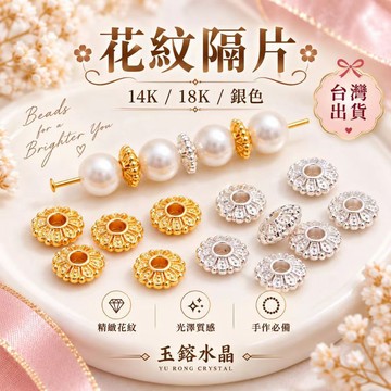 玉鎔水晶🔥台灣現貨🔥花紋飛碟隔珠 保色18k包金隔珠 銀色隔珠 14K金 飛碟珠 扁珠 隔珠 隔片 DIY隔珠 花紋隔珠