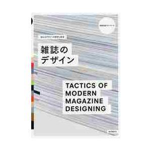 伝わるデザインの思考と技法雑誌のデザイン