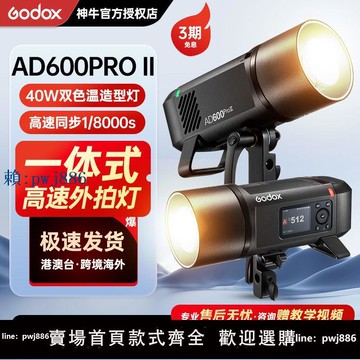 【可打統編 超低價】神牛AD600PROII 二代外拍燈閃光燈補光燈攝影連拍TTL戶外鋰電燈