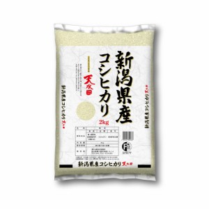 ◆令和5年産 新潟県産コシヒカリ天水田 2kg ▼返品不可