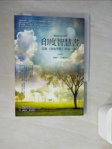 【書寶二手書T7／宗教_ZW6】印度智慧書(修訂版)：認識薄伽梵歌的第一本書_江信慧, 楊逢財