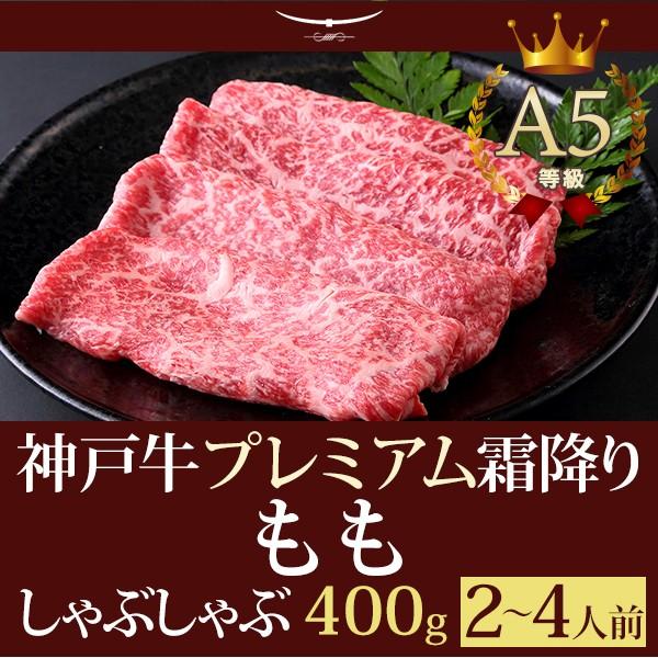 お歳暮 2023 しゃぶしゃぶ 神戸牛プレミアム霜降りもも 400ｇ(2〜4人前) 神戸牛 贈り物 神戸牛の最高峰A5等級