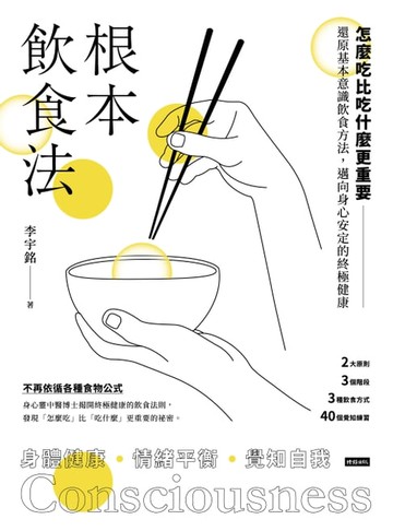 【電子書】根本飲食法：怎麼吃比吃什麼更重要！還原基本意識飲食方法，邁向身心安定的終極健康