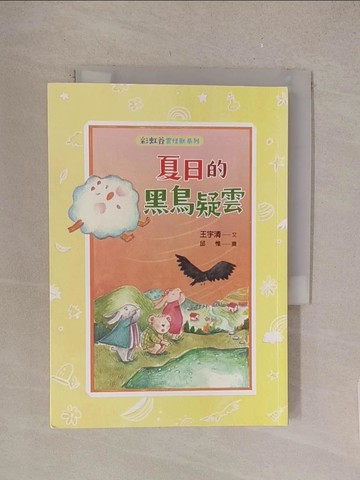 【書寶二手書T1／兒童文學_TL9】彩虹谷雲怪獸系列3：夏日的黑鳥疑雲_邱惟