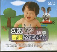 幼兒音樂啟蒙教育 5CD