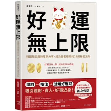 好運無上限：韓國知名運勢專家分享，成為富者格局的28個祕密法則