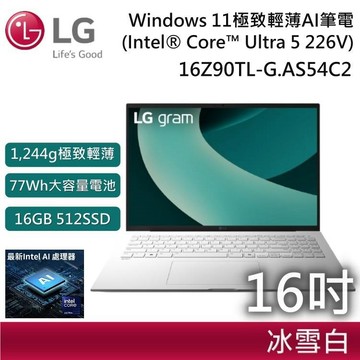 LG 16Z90TL-G.AS54C2 gram 16吋 (Win 11/U5/16G+512G/IPS)極致輕薄 AI 筆電-冰雪白
