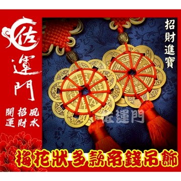 佐運門 多款梅花狀帝錢吊飾汽車掛飾 風水 銅錢 開運 開光 梅花 八卦 出入平安 掛飾 擺飾 防小人 鎮宅 招財進寶