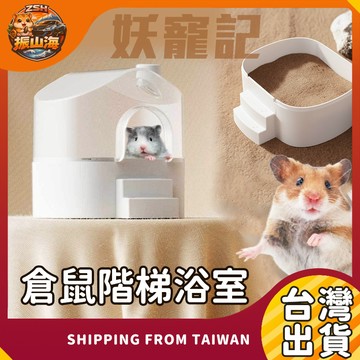 【妖寵記】倉鼠浴室沙盆｜防外灑浴沙盆 階梯設計 可拆洗 廁所沙盆 倉鼠廁所 小動物用品